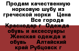 Продам качественную норковую шубу из греческой норки › Цена ­ 40 000 - Все города, Краснодар г. Одежда, обувь и аксессуары » Женская одежда и обувь   . Алтайский край,Рубцовск г.